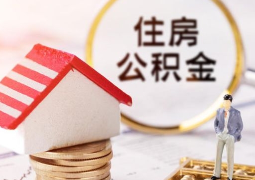 天津编外人员公积金-孟津公积金代办服务