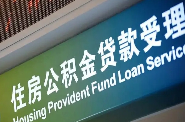 住房公积金增长幅度大吗_孟津公积金代办在职离职封存服务